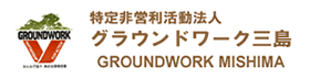 グラウンドワーク三島