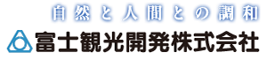 富士観光開発株式会社